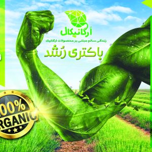 باکتری رشد (کود مایع)