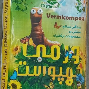 ورمی کمپوست